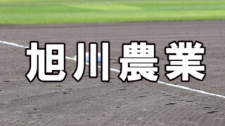旭川農業ベンチ入りメンバー＜2022秋＞ 