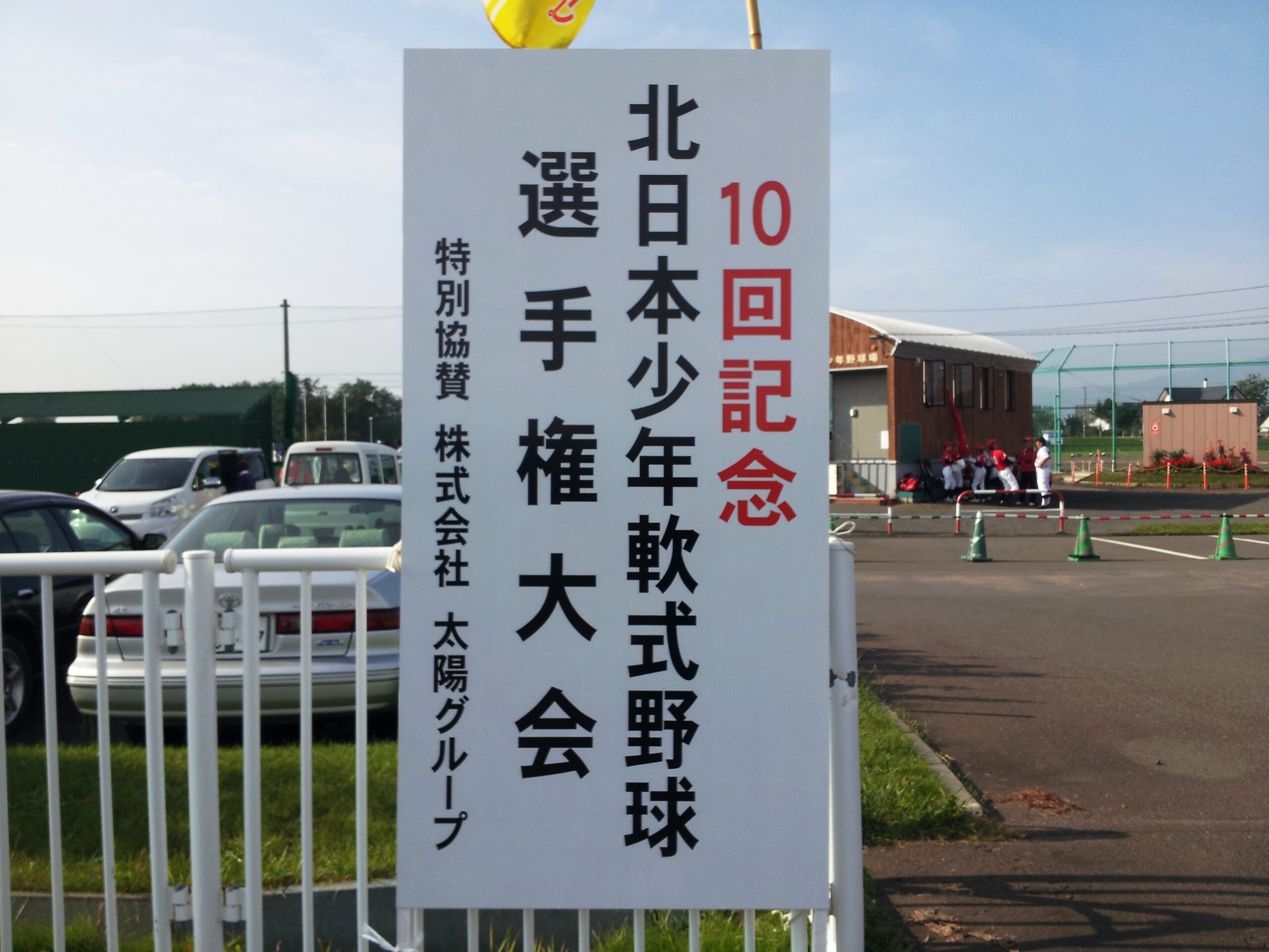 北日本大会(看板)