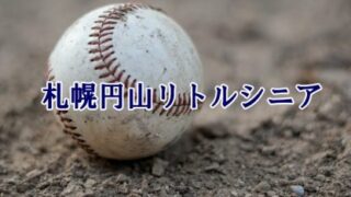 札幌円山リトルシニア＜2024春＞ 