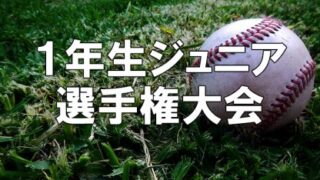 旭川大雪、14-2で快勝！四回コールドで優勝＜１年生ジュニア選手権大会＞ 