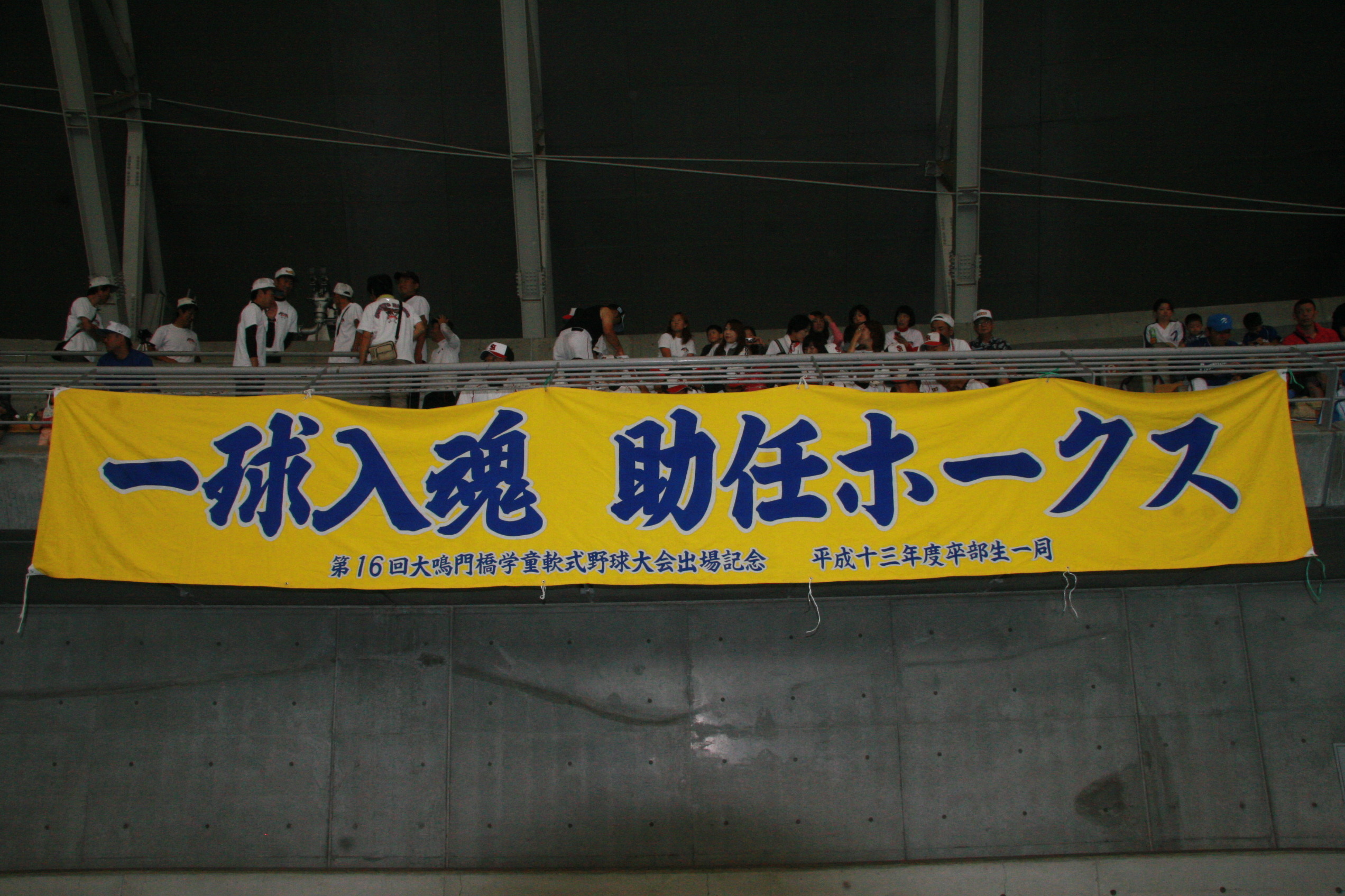 助任ホークス(横断幕)