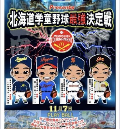 【速報】1回戦・東１６丁目フリッパーズ×釧路ゴールデンモンキーズBBC＜学童野球最強決定戦＞ 