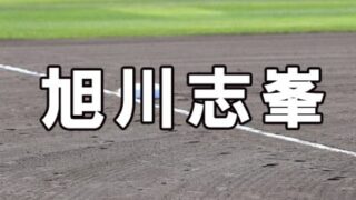 旭川志峯ベンチ入りメンバー＜2023夏全道＞ 