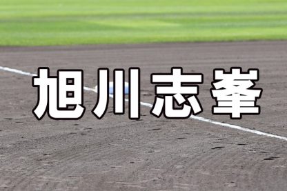 旭川志峯ベンチ入りメンバー＜2023夏全道＞ 