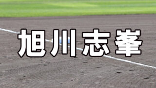 旭川志峯ベンチ入りメンバー＜2023春＞ 