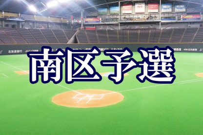 石山・緑ヶ丘・藻岩L代表掴む！＜札選手権＞ 