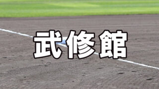 武修館ベンチ入りメンバー＜2020秋全道＞ 