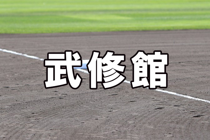 武修館ベンチ入りメンバー＜2020秋全道＞ 
