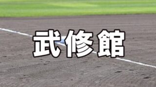 武修館ベンチ入りメンバー＜2022夏全道＞ 