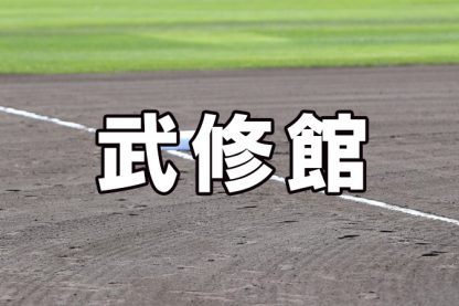 武修館ベンチ入りメンバー＜2022夏全道＞ 
