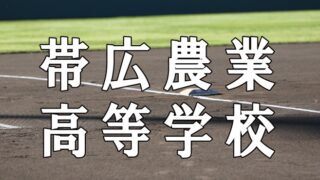 帯広農業ベンチ入り＜2026秋＞ 