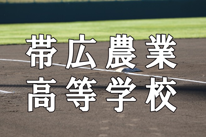 帯広農業ベンチ入り＜2026秋＞ 