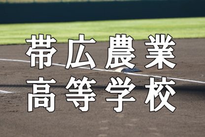 帯広農業ベンチ入りメンバー＜2021北・北海道＞ 