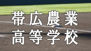 第103回2021年＜帯広農業＞ 