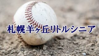 ＜札幌羊ヶ丘シニア＞高校合格おめでとう！ 