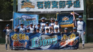 恵庭和光ジュニアライオンズ代表掴む！＜FBC U12＞ 