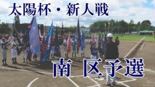 石山アトムズ代表掴む！＜太陽杯＞ 