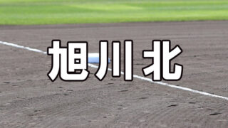 旭川北ベンチ入り＜2026秋＞ 