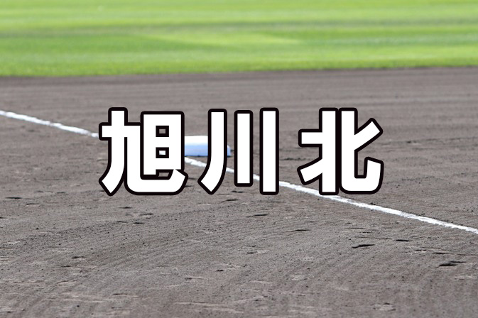 旭川北ベンチ入り＜2026秋＞ 
