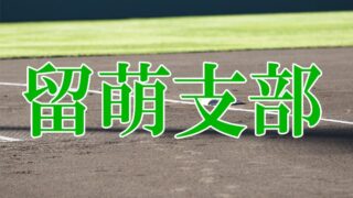 【代表】天塩タイガース代表掴む！＜留萌支部＞ 