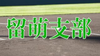 天塩タイガース代表掴む！＜FBC U12＞ 