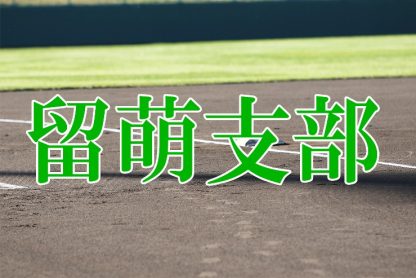 天塩タイガース代表掴む！＜FBC U12＞ 
