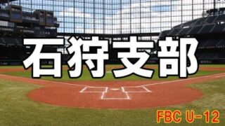 優勝上江別ブルードリームズ代表掴む！＜FBC U12＞ 