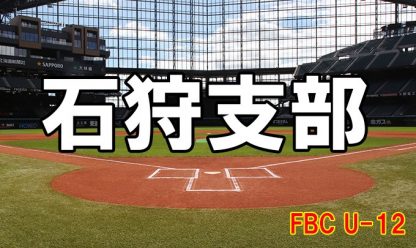 優勝上江別ブルードリームズ代表掴む！＜FBC U12＞ 