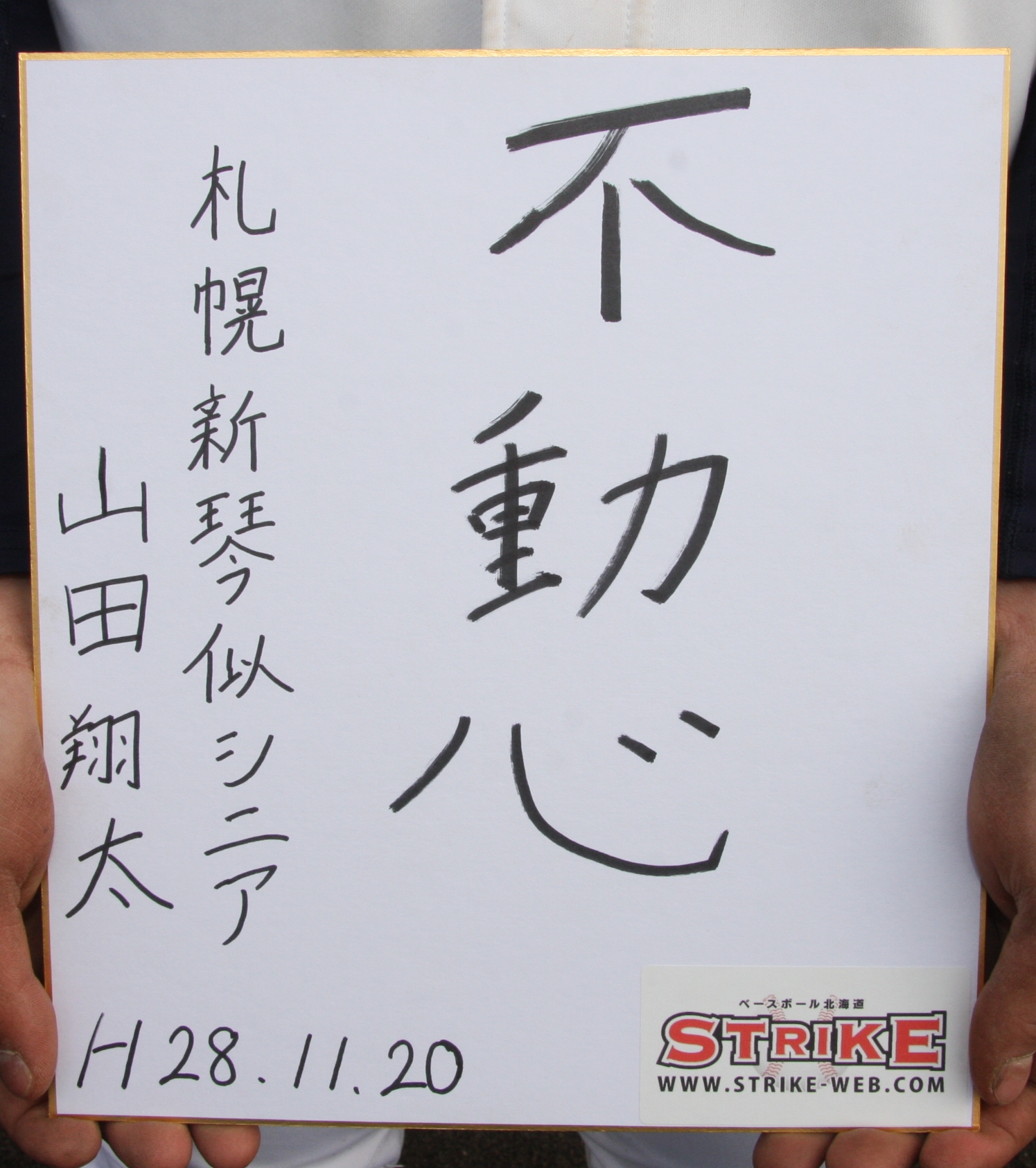 不動心:山田翔太(札幌新琴似シニア)