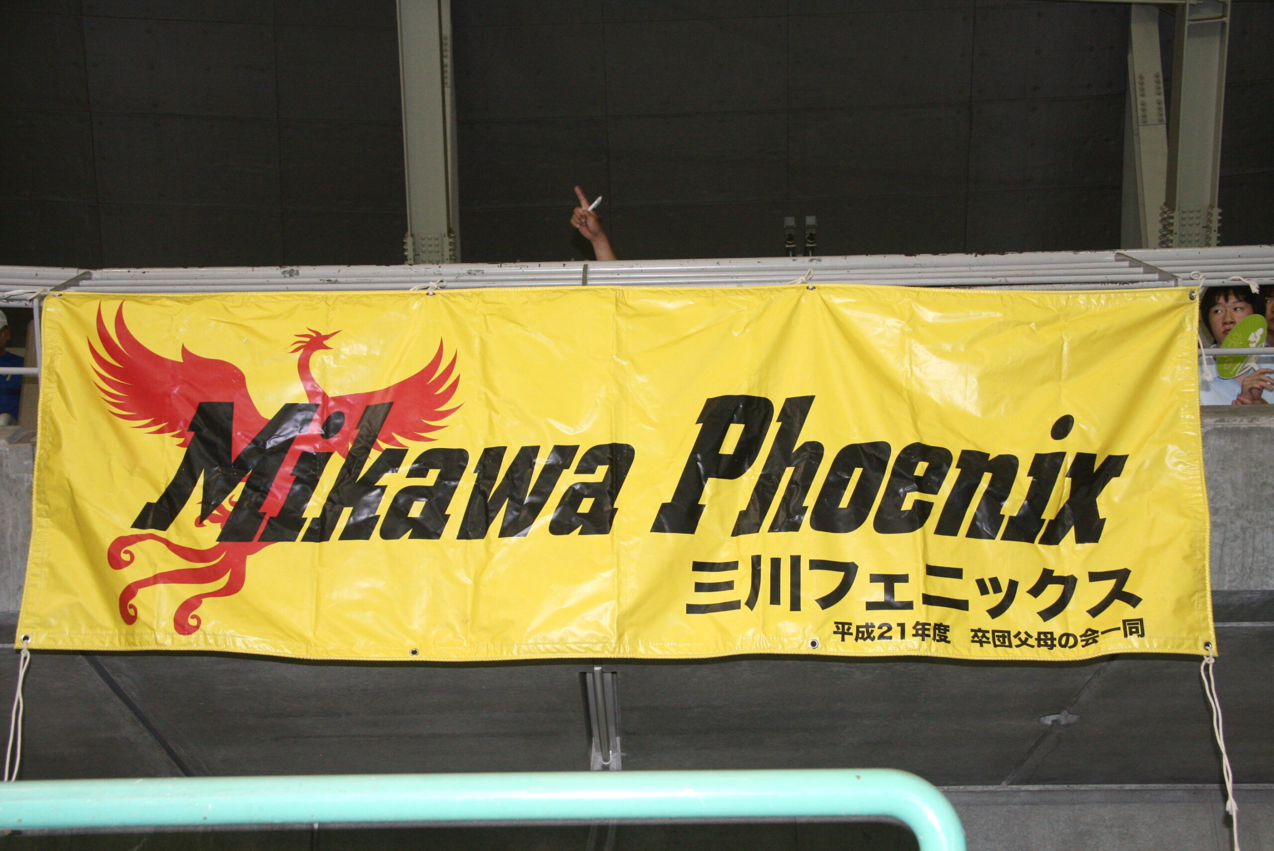 三川フェニックス横断幕