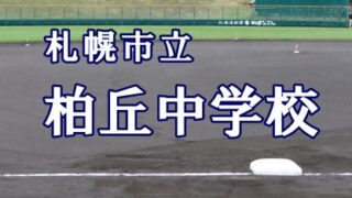 札幌市立柏丘中学校＜2019夏・ベンチ入りメンバー＞ 
