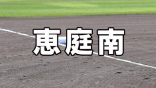 恵庭南ベンチ入りメンバー＜2023夏＞ 