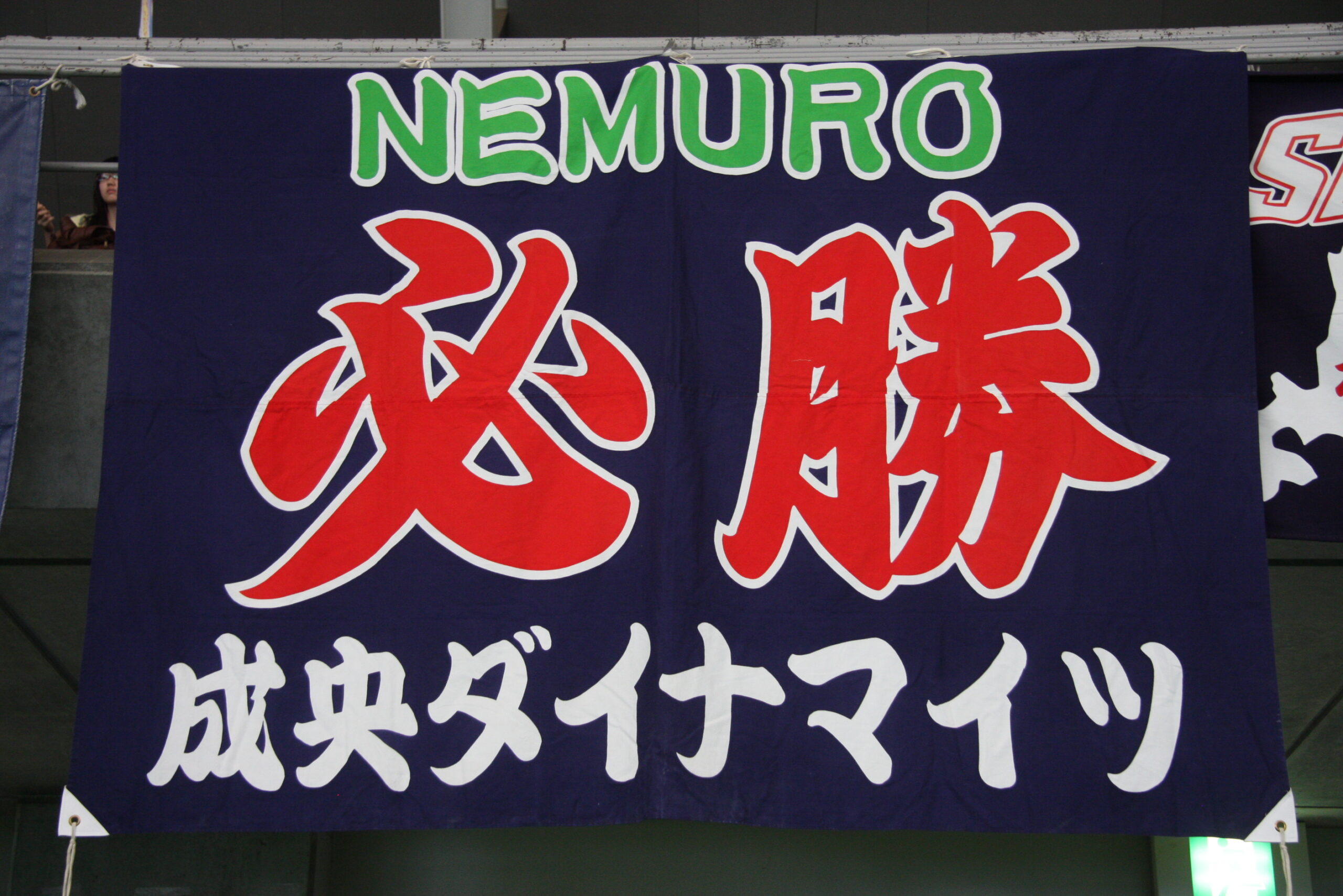 成央ダイナマイツ