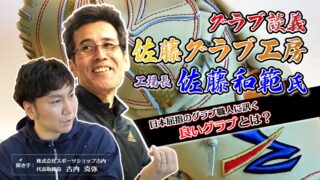 日本最高峰のグラブ職人である佐藤和範氏と対談しました。（part-1） 