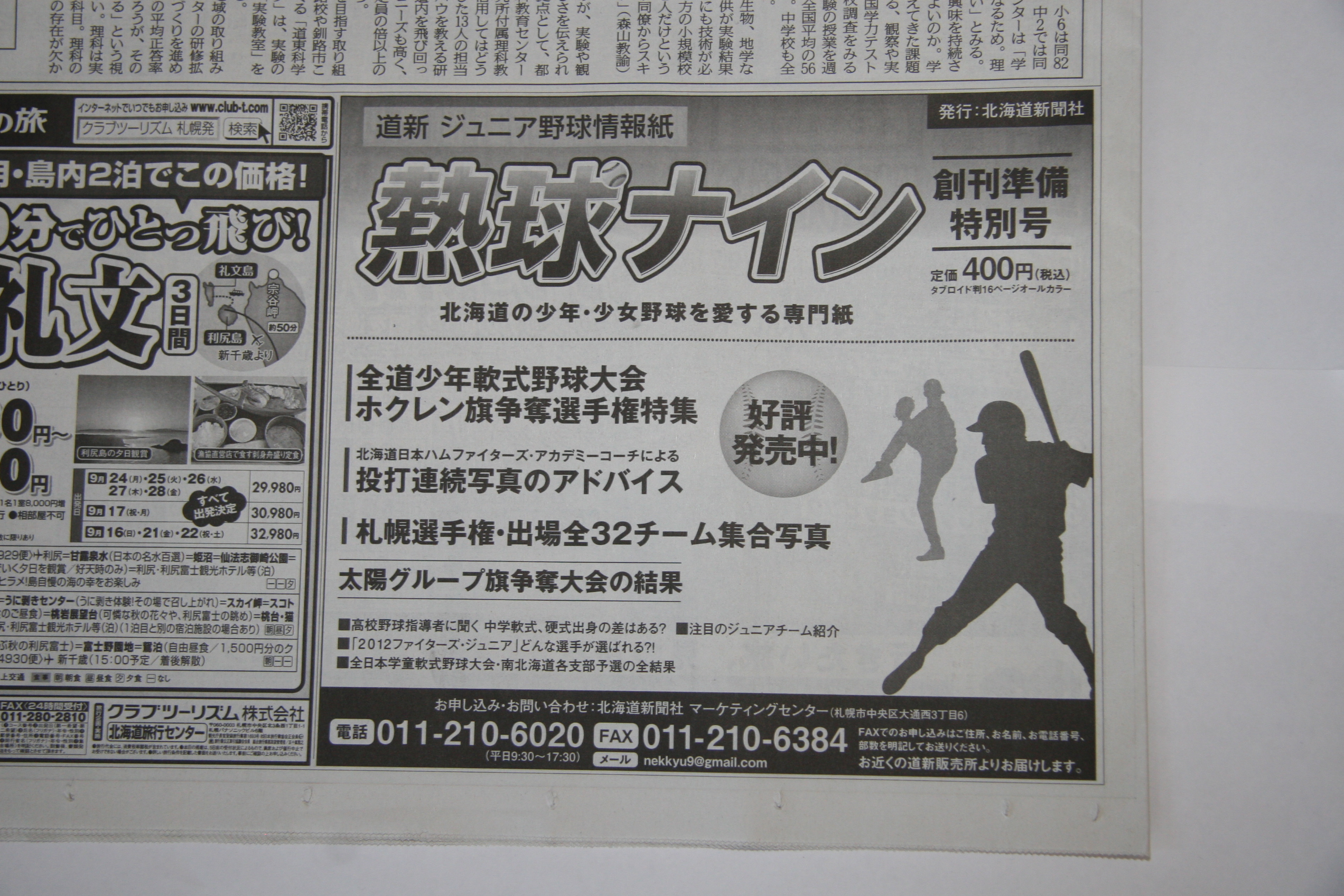 広告・熱球ナイン
