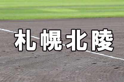 札幌北陵ベンチ入りメンバー＜2022春＞ 