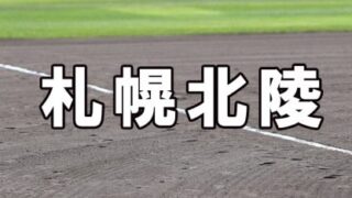 札幌北陵ベンチ入りメンバー＜2022夏＞ 