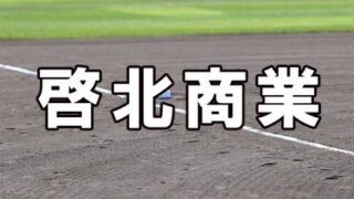 啓北商業ベンチ入りメンバー＜2022秋＞ 