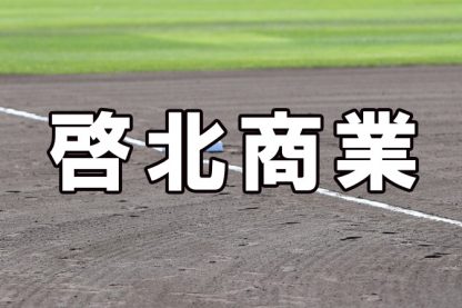 啓北商業ベンチ入りメンバー＜2022秋＞ 