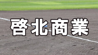 啓北商業ベンチ入りメンバー＜2021秋＞ 