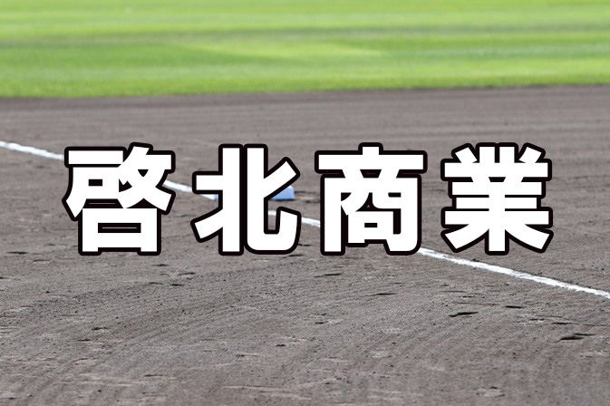 啓北商業ベンチ入りメンバー＜2021秋＞ 