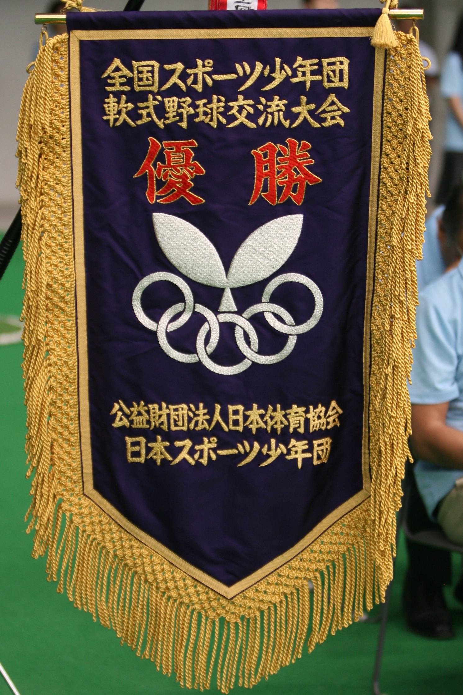 スポ少全国優勝旗