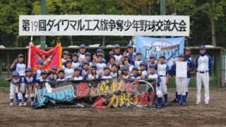 優勝・和光ジュニアライオンズ！＜北広・恵庭・千歳＞ 