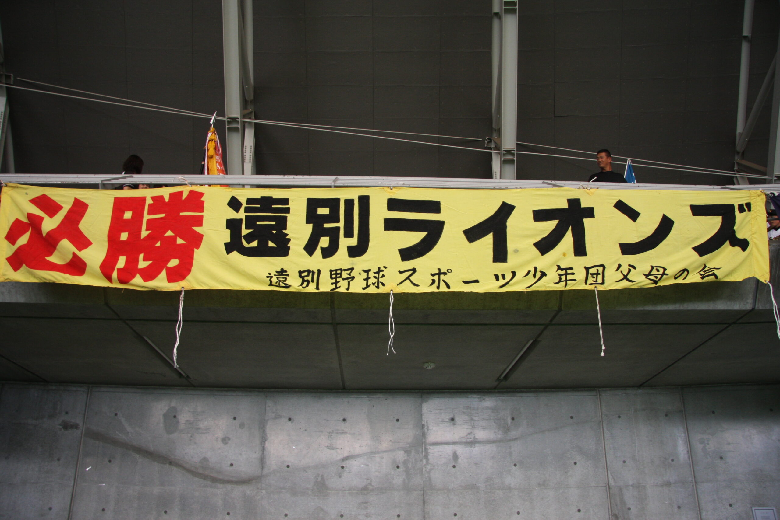 遠別ライオンズ