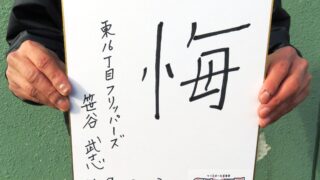 少年野球界から笹谷氏が今年の漢字は「悔」 