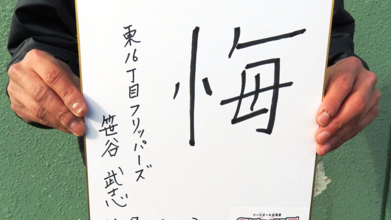 少年野球界から笹谷氏が今年の漢字は「悔」 