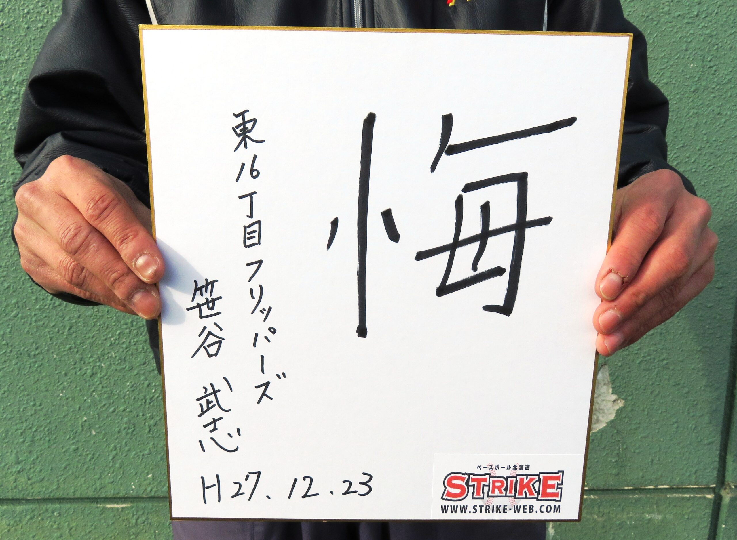 笹谷氏より「悔」