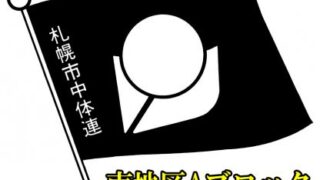 【代表】南地区Aブロック＜札・中体連＞ 