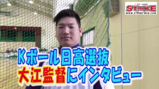 全国経験した日高選抜・大江氏にインタビュー 