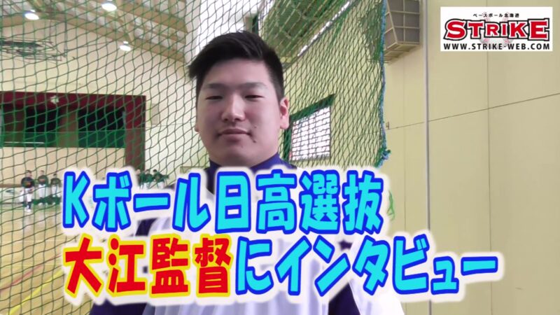 全国経験した日高選抜・大江氏にインタビュー 